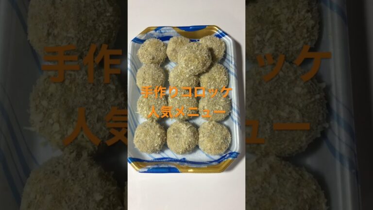 作り方忘れないように人気メニューのコロッケを作りました。15個 誰が食べるのか？