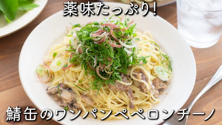 薬味たっぷり！さば缶でワンパンペペロンチーノのレシピ・作り方