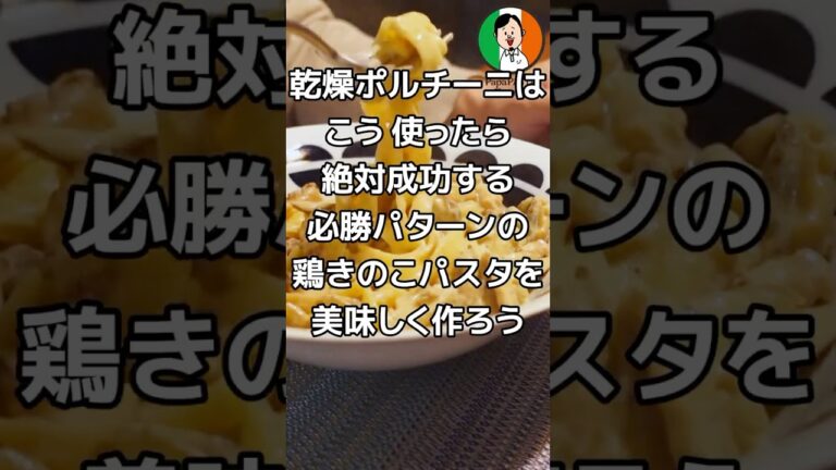 乾燥ポルチーニは こう使ったら絶対成功する 必勝パターンの 鶏きのこパスタを 美味しく作ろう #パスタ #ポルチーニ #鶏肉 #タリアテッレ #作り方