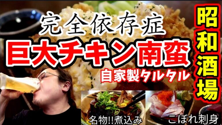 依存症【巨大チキン南蛮】安くて豪快な男料理を爆食い！【緊急事態宣言中にテイクアウトの撮影依頼でお世話になったお店に伺ってお店で食べ飲みする企画】京都グルメ