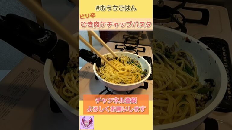 【おいしいごはん】ピリ辛ひき肉ケチャップパスタ【ぽりんのおうちごはん】#shorts #おうちごはん
