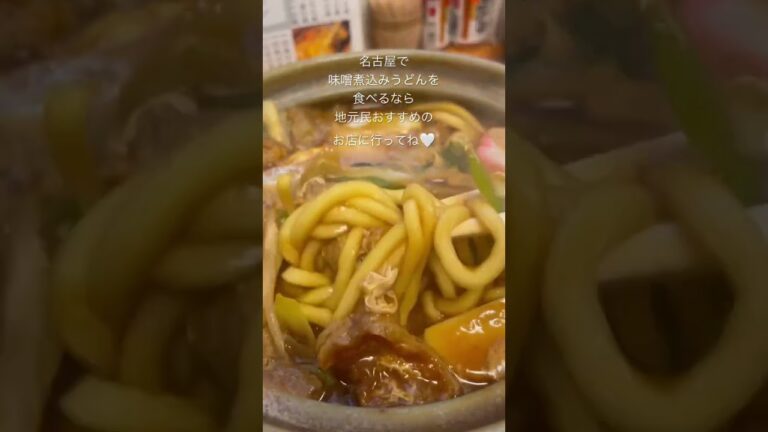 味噌煮込みの角丸(名古屋市東区)
