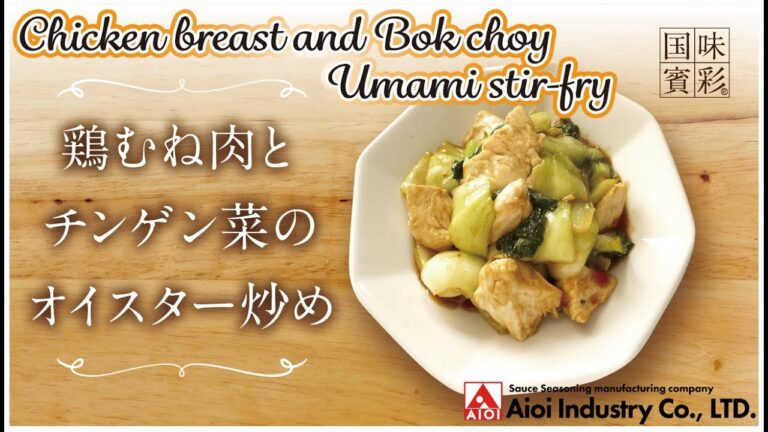 【簡単本格レシピ】鶏むね肉とチンゲン菜のオイスター炒め   Chicken breast and Bok choy Umami stir-fry  【相生産業 オイスター炒めのたれ】