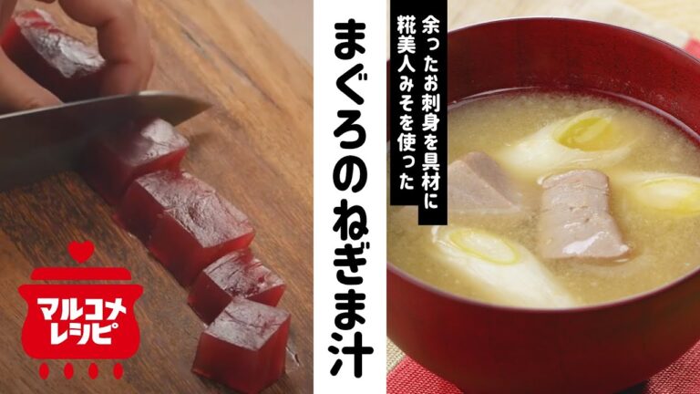 【余った時に】だし要らず！まぐろのねぎま汁の作り方│マルコメ