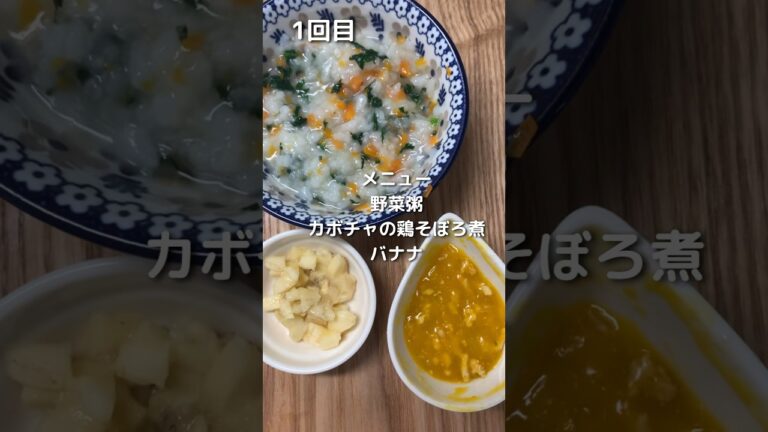 【生後8ヶ月】離乳食中期【野菜粥】【カボチャのそぼろ煮】【バナナ】#子育て #離乳食 #育児