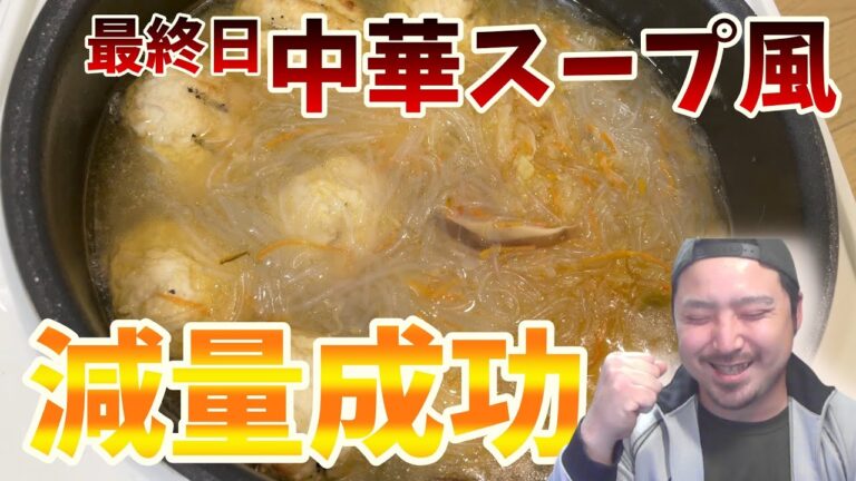 中華スープ風肉団子！　減量炊飯器飯最終日