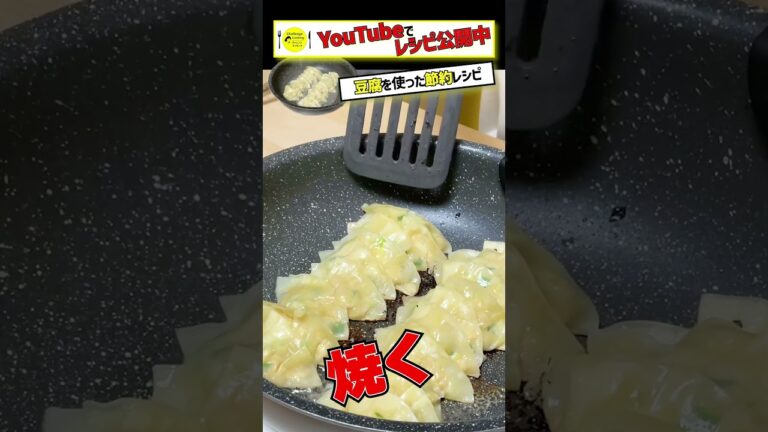節約食材を使ったふわふわヘルシー豆腐餃子