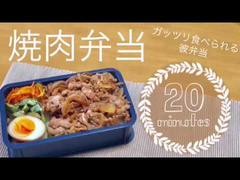 【料理動画】彼がガツガツ食べたくなる焼肉弁当。時短20分で作ります。彼ごはん彼弁当同棲ごはん。お弁当作り＃２