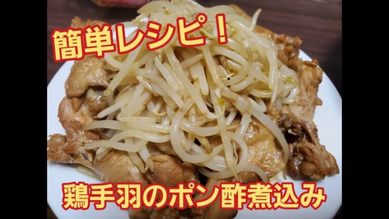 【超簡単】鶏手羽のポン酢煮作り方