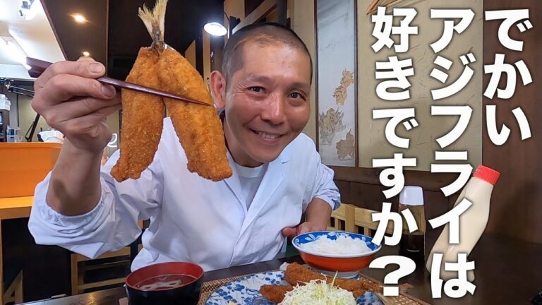 和食のプロが教える。本当に美味しいアジフライの作り方！