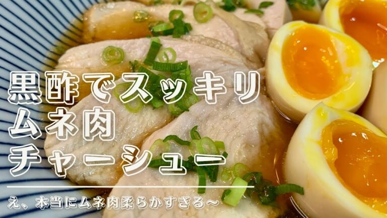 黒酢でスッキリ鶏胸肉チャーシュー　この柔らかさ本当にムネ肉?ムネ肉のイメージ変わります。