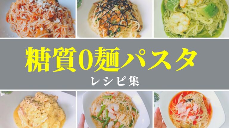 8選【保存版】糖質ゼロ麺で作る美味しいパスタレシピ集/包丁まな板不要/レンチンのみ/スープジャーに入れて会社ランチにも!