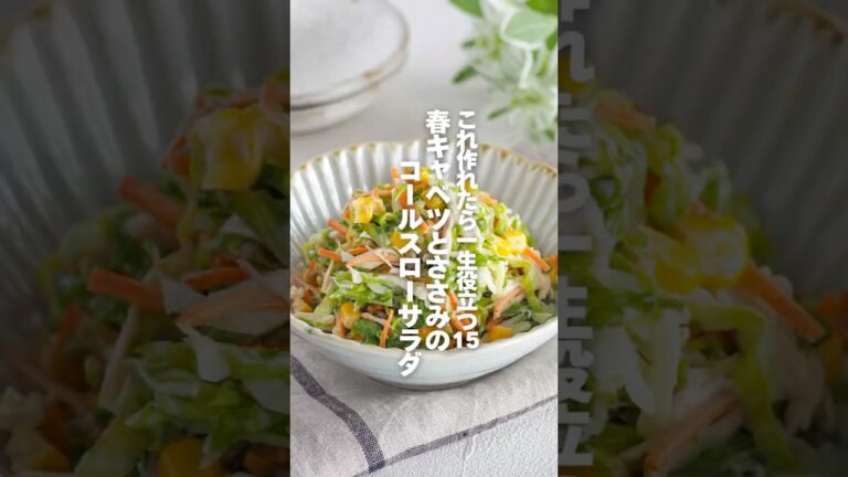 【春キャベツとささみのコールスローサラダ】これ作れたら一生役立つ栄養レシピ15 #簡単レシピ #shorts