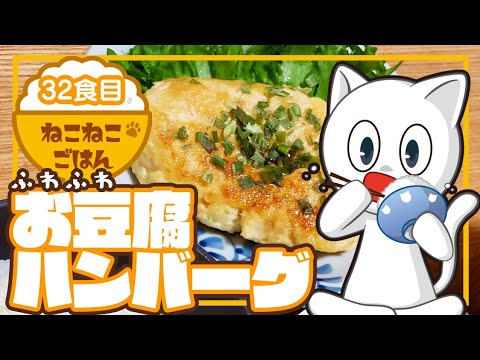 32食目【ふわふわ】お豆腐ハンバーグ【節約にもピッタリ】