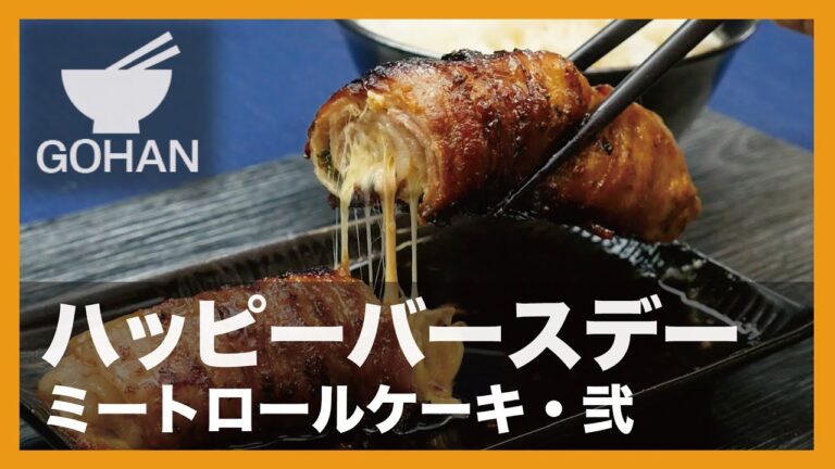 【簡単レシピ】ハッピーバースデー『ミートロールケーキ・弐』の作り方【男飯】