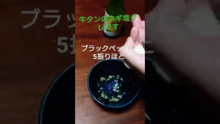 すぐに出来る牛タンの塩ダレです🐮#shorts#焼き肉#料理#cooking