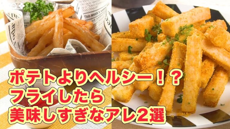 新感覚おやつ試してみる？ポテトよりヘルシー！？フライしたら美味しすぎなアレ2選
