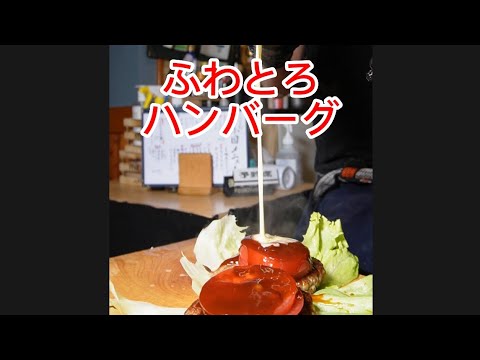 長芋ふわとろハンバーグ