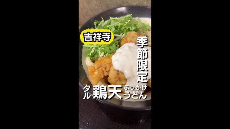 吉祥寺の讃岐うどん屋「いぶきうどん」にて期間限定メニュー『タル鶏天ぶっかけうどん』が登場しています！ #shorts #吉祥寺