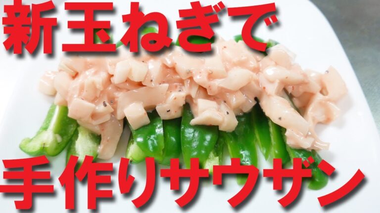 新玉ねぎで手作りサウザンアイランドドレッシング【ドレッシング】【おつまみ】【サウザン】【簡単レシピ】【時短料理】【節約料理】