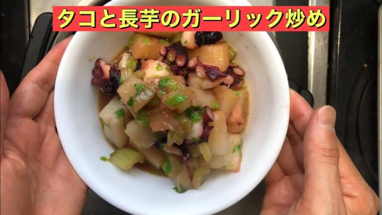 【ホットクック】 タコと長芋のガーリック炒め