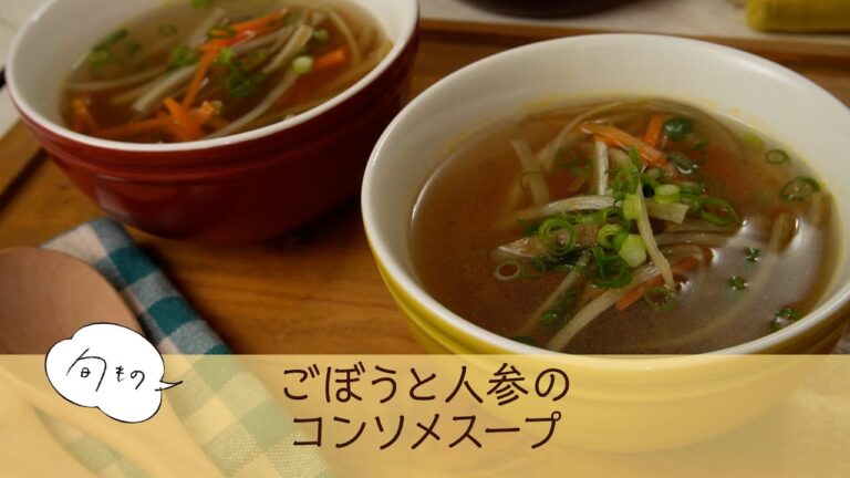 ごぼうと人参のコンソメスープ