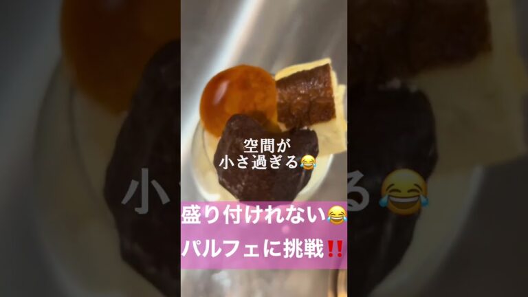プロって凄い❗️盛り付けれないパルフェ😂　#shorts