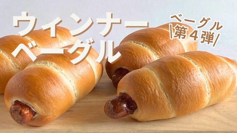 【惣菜ベーグル】ウィンナーベーグル　塩気と甘みが絶妙！