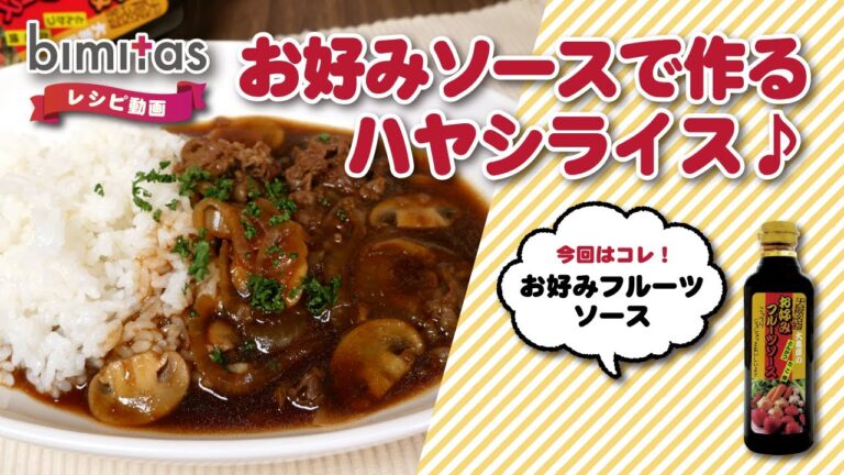 【レシピ】お好みソースで作るハヤシライス
