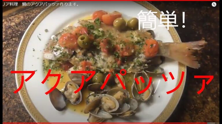 イタリア料理　鯛のアクアパッツァ作ります。