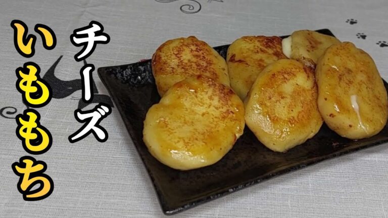 【簡単料理】チーズいももち！とろとろチーズともっちり食感が旨すぎる！#料理 #cooking #recipe