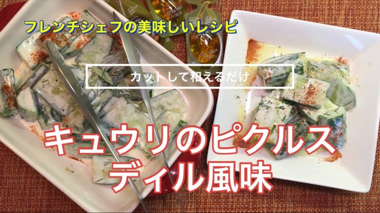 【カットして和えるだけ】きゅうりのピクルス　ディル風味　ヨーグルトも入っています！
