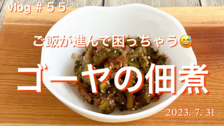 ［ゴーヤの佃煮］#ゴーヤ#簡単美味しい#佃煮#季節の手作り #ご飯が進む
