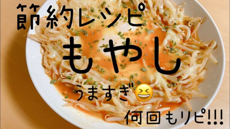 激ウマもやし!!!何回もリピしてます!!!(節約レシピ)