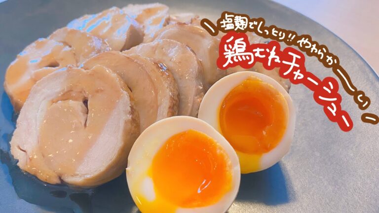 【塩麹でしっとり！やわらか〜い】鶏むねチャーシュー