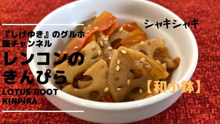 【簡単和小鉢】レンコンのきんぴら　グループホーム料理　調理　レシピ　高齢者の食事　介護食