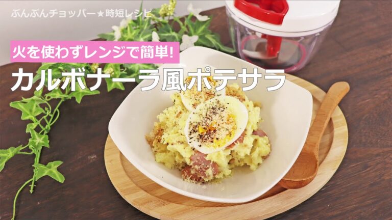 ぶんぶんチョッパー(カルボナーラ風ポテサラ)