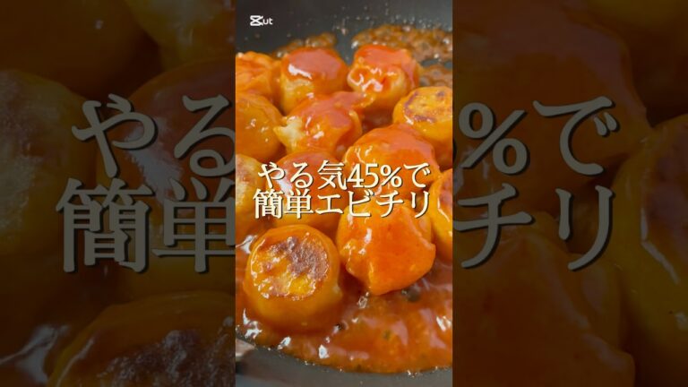 やる気45%で簡単エビチリ🦐