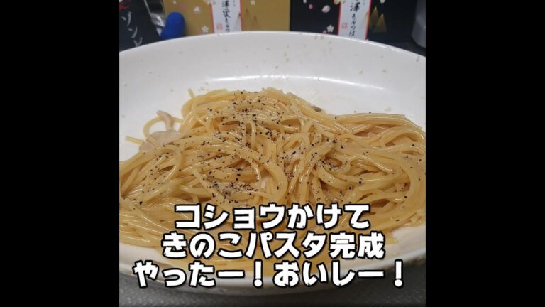電子レンジで簡単！きのこパスタ＃shorts