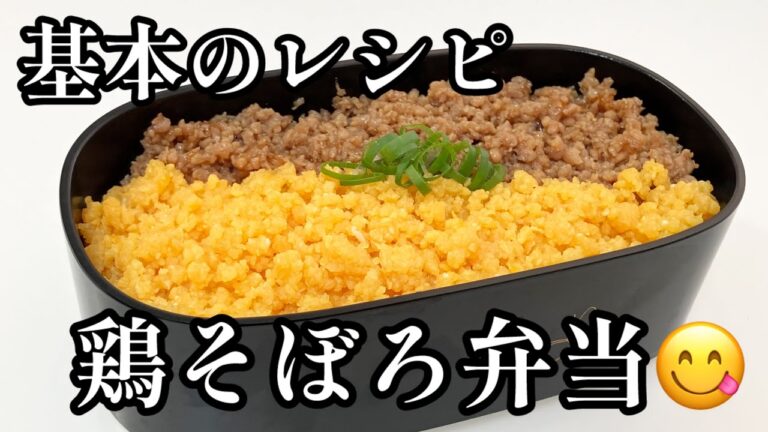 鶏そぼろ弁当😋そぼろを美味しく作るポイントお弁当•作り置き•冷凍保存OK