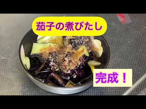 【糖尿病のための】茄子の煮びたし