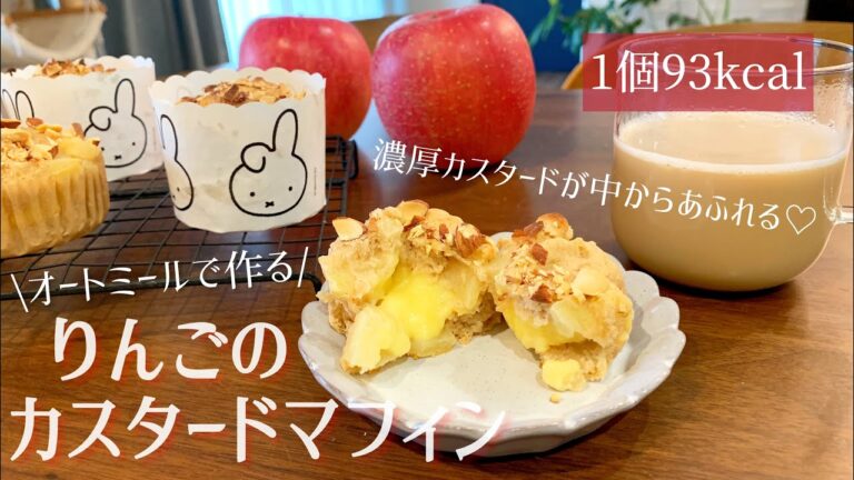 【オートミール】簡単りんごカスタードマフィン🍎低カロリーなのに大満足の美味しさ♡【ノンオイル】