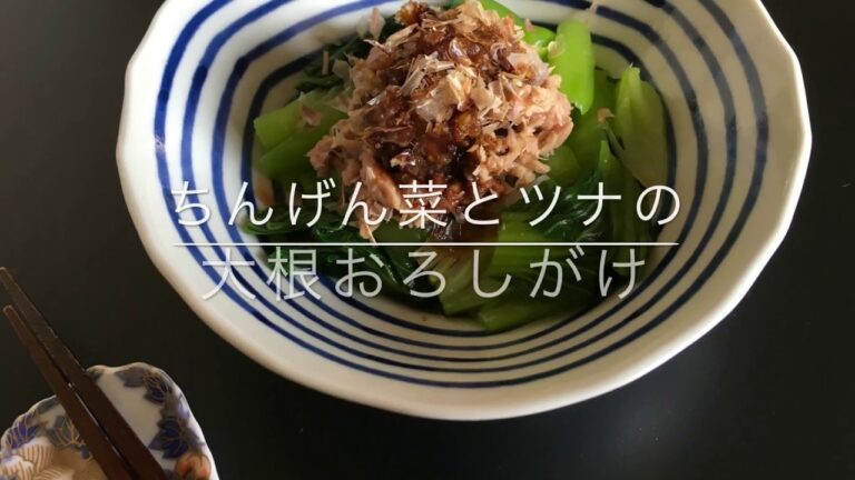 ちんげん菜とツナの大根おろしがけ