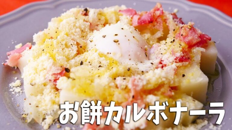余ったお餅で！レンジで簡単『カルボナーラ風餅ニョッキ』~ Carbonara Gnocchi【料理レシピはParty Kitchen🎉】