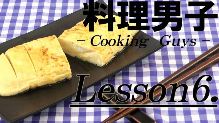 【料理男子Lesson6 】 花まる流ぷるぷる卵焼き　-Hanamaru style Fried egg-