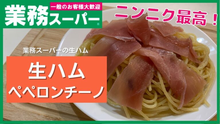 【業務スーパー】生ハムとにんにくのベストマッチ！生ハムペペロンチーノ【簡単一品】