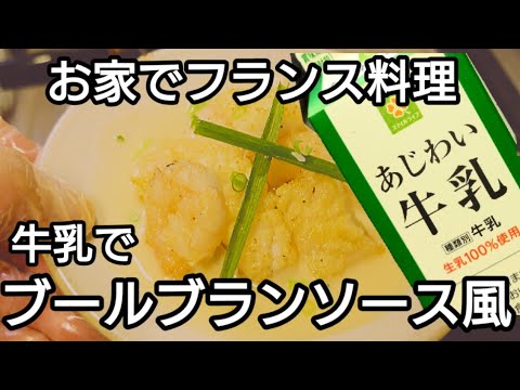 牛乳でブールブランソース風、お家でフランス料理。果たして需要があるのかわかりませんが？やって見ました。