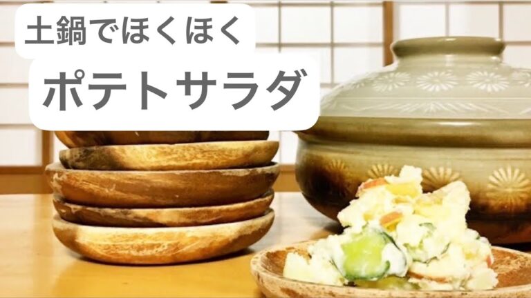 【愛用の道具】土鍋でポテトサラダ作り｜茹でる、混ぜる、保存、食卓まで。