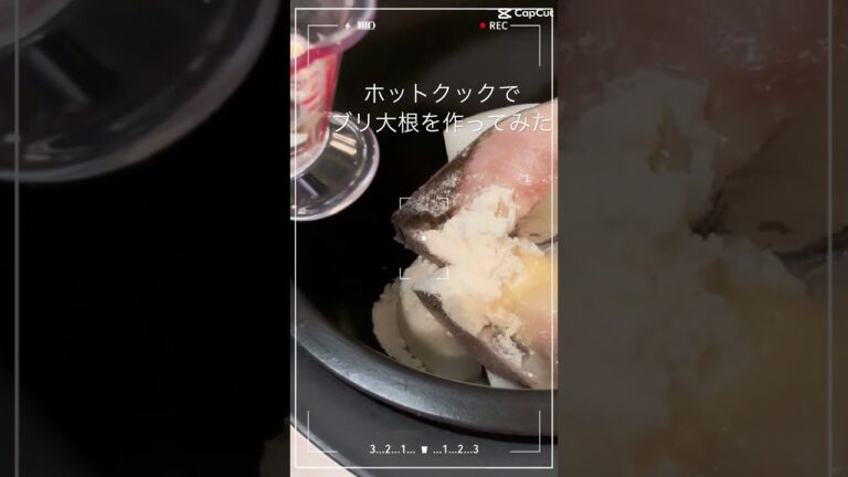 ホットクックでブリ大根（2）