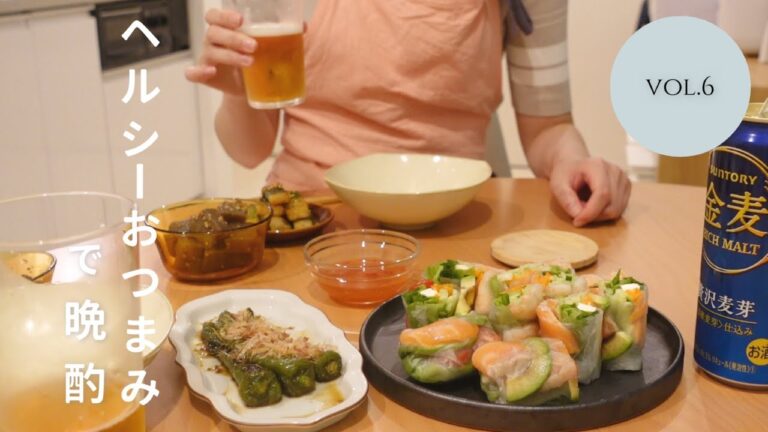 【おうち居酒屋】飲みたいけどカロリー気になる、お野菜多め簡単ヘルシーおつまみで晩酌！